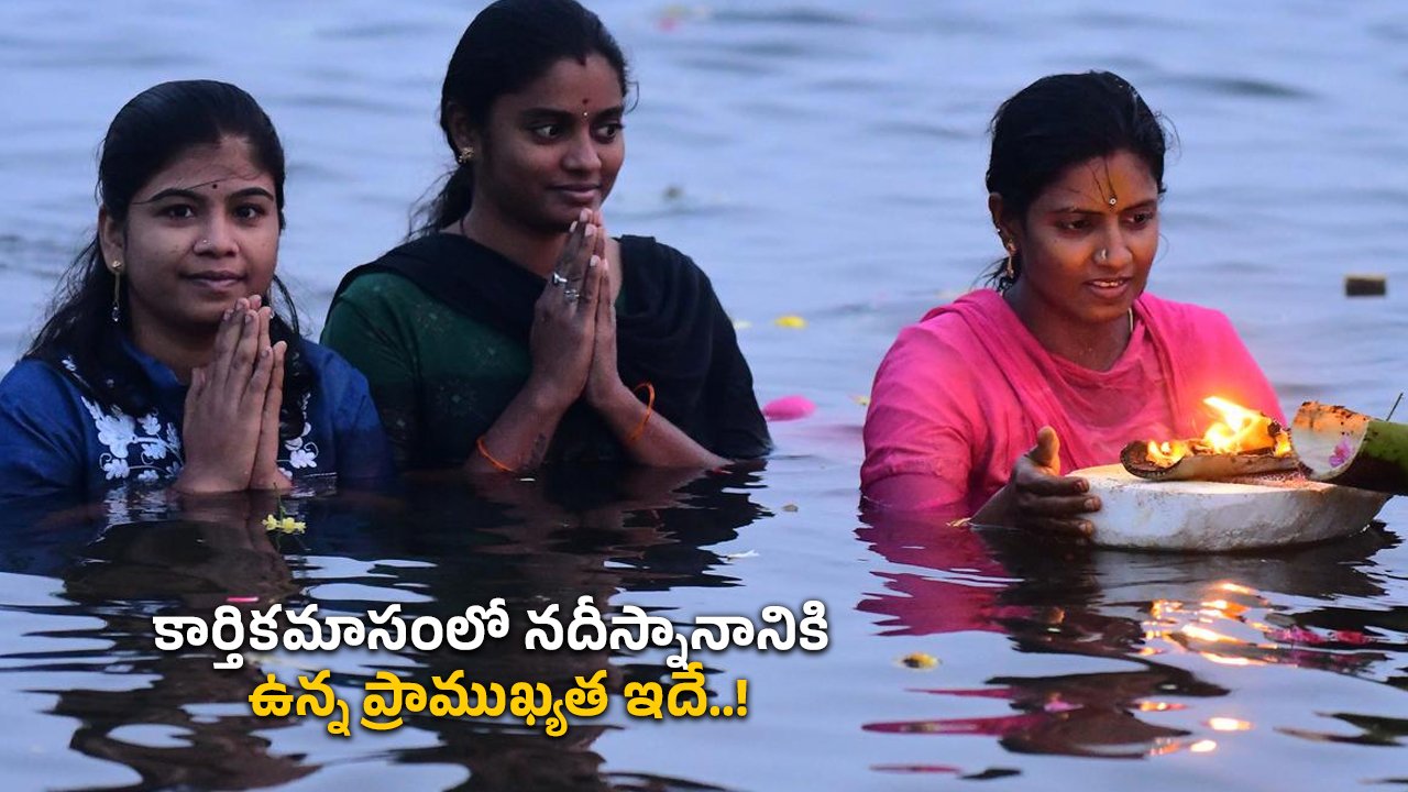 కార్తికమాసంలో నదీస్నానానికి ఉన్న ప్రాముఖ్యత ఇదే..!